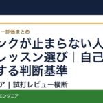 シャンクが止まらない人のゴルフレッスン選び｜自己流を中断する判断基準