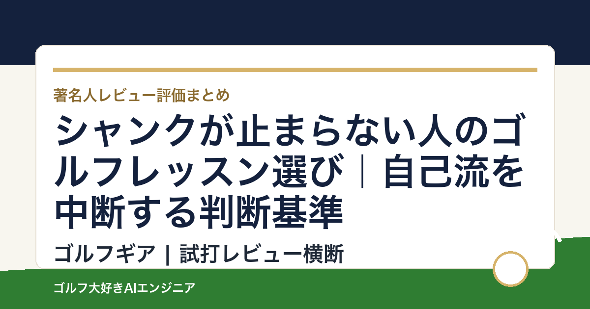 シャンクが止まらない人のゴルフレッスン選び｜自己流を中断する判断基準