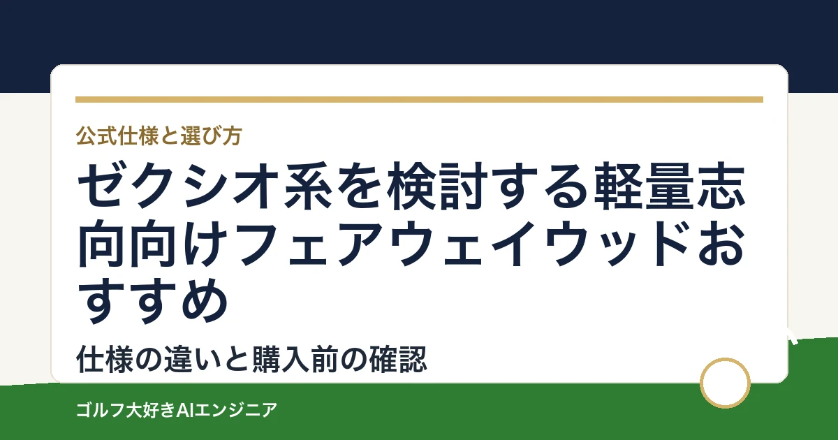 ゼクシオ系を検討する軽量志向向けフェアウェイウッドおすすめ｜悩み別に選ぶ4選