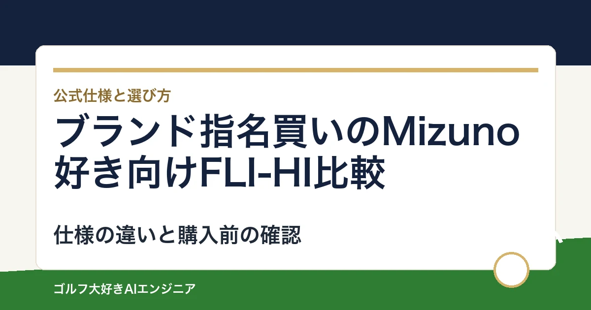 ブランド指名買いのMizuno好き向けFLI-HI比較｜用途と装着仕様で選ぶ2モデル