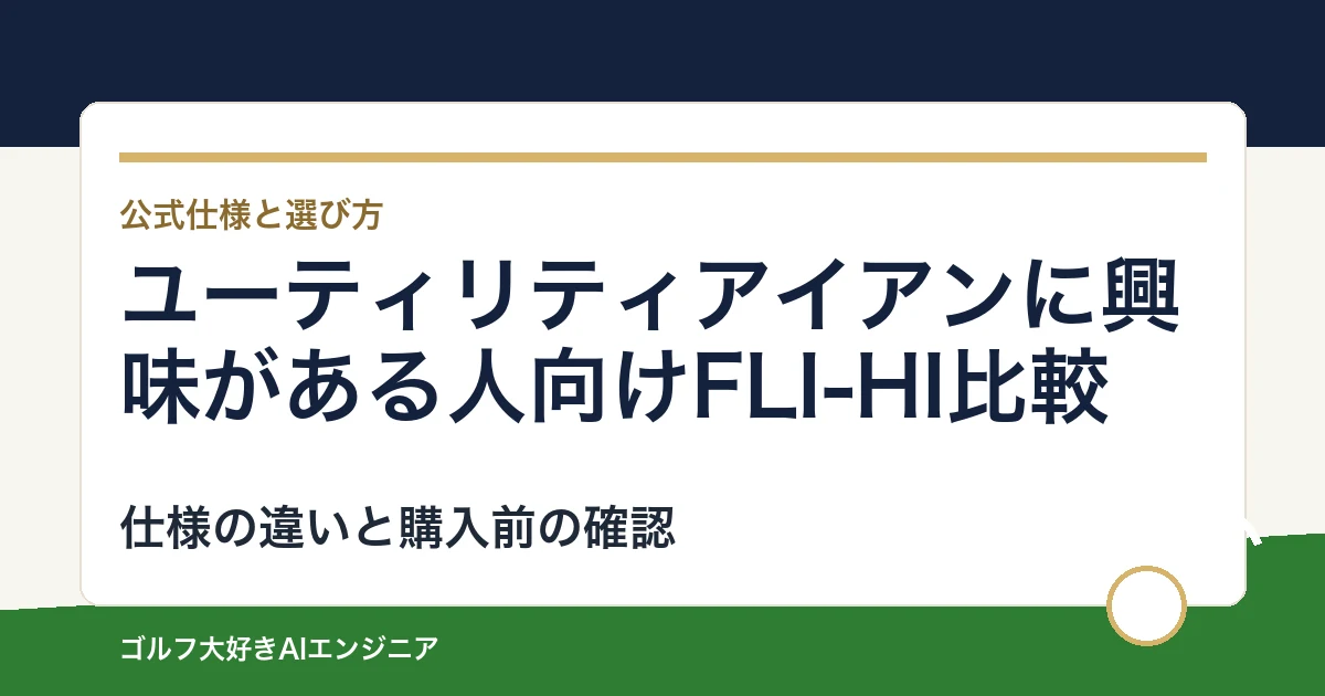 ユーティリティアイアンに興味がある人向けFLI-HI比較｜用途と装着仕様で選ぶ2モデル
