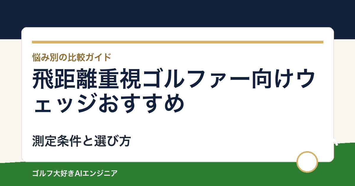 飛距離重視ゴルファー向けウェッジおすすめ｜飛ぶアイアンの下を埋める4選