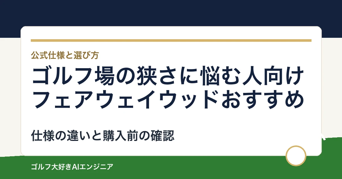 ゴルフ場の狭さに悩む人向けフェアウェイウッドおすすめ｜悩み別に選ぶ4選