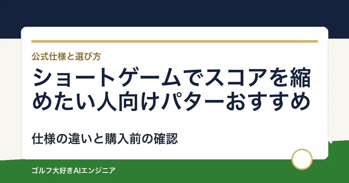 ショートゲームでスコアを縮めたい人向けパターおすすめ｜悩み別に選ぶ4選
