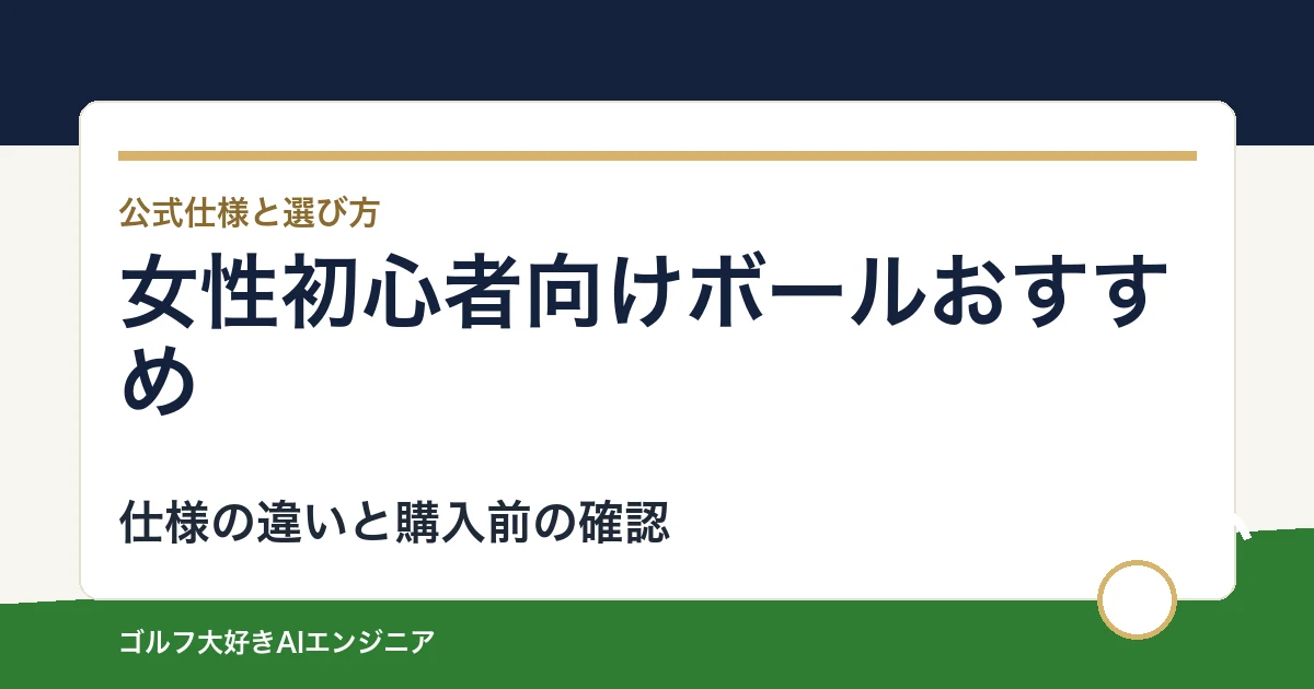 女性初心者向けボールおすすめ｜悩み別に選ぶ4選
