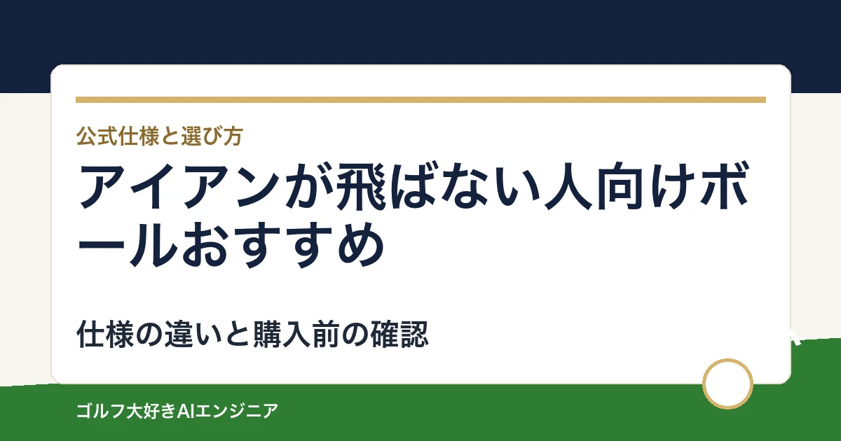 アイアンが飛ばない人向けボールおすすめ｜悩み別に選ぶ4選