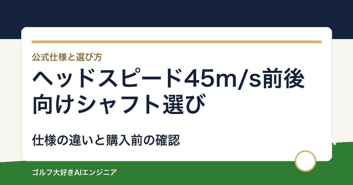 ヘッドスピード45m/s前後向けシャフト選び｜ウッド用とUT用4モデルの違い