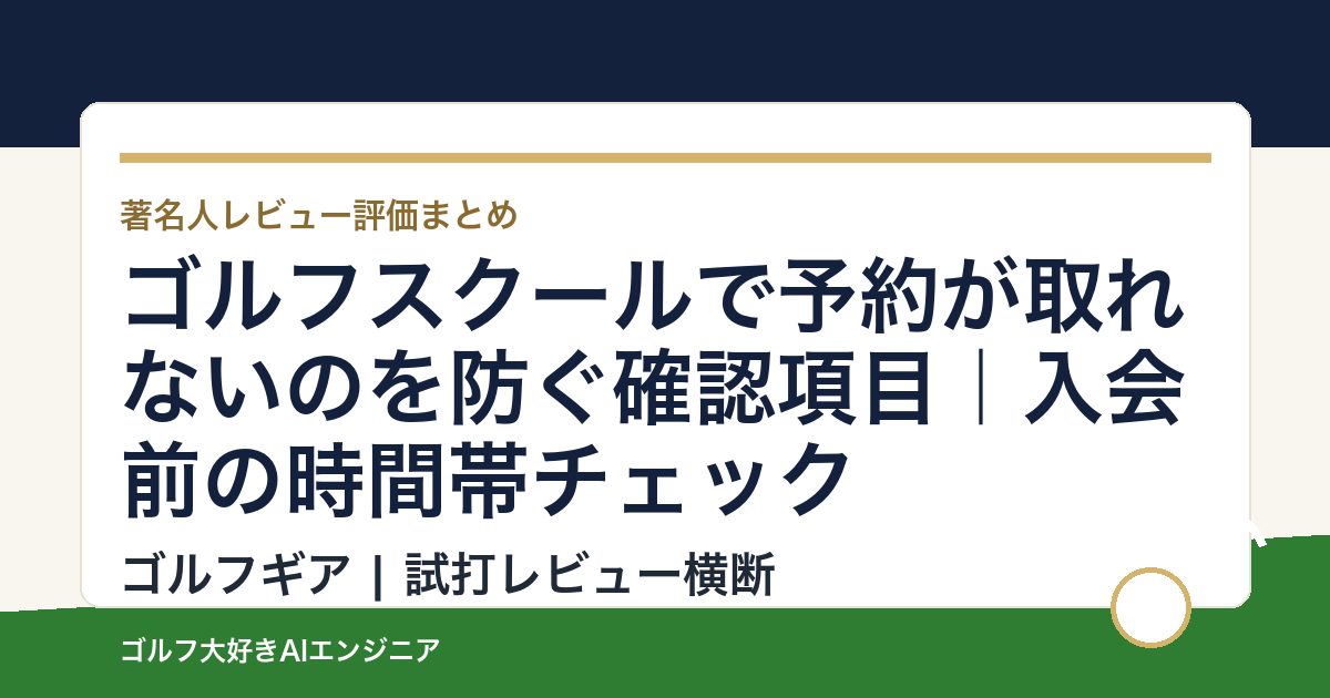 ゴルフスクールで予約が取れないのを防ぐ確認項目｜入会前の時間帯チェック