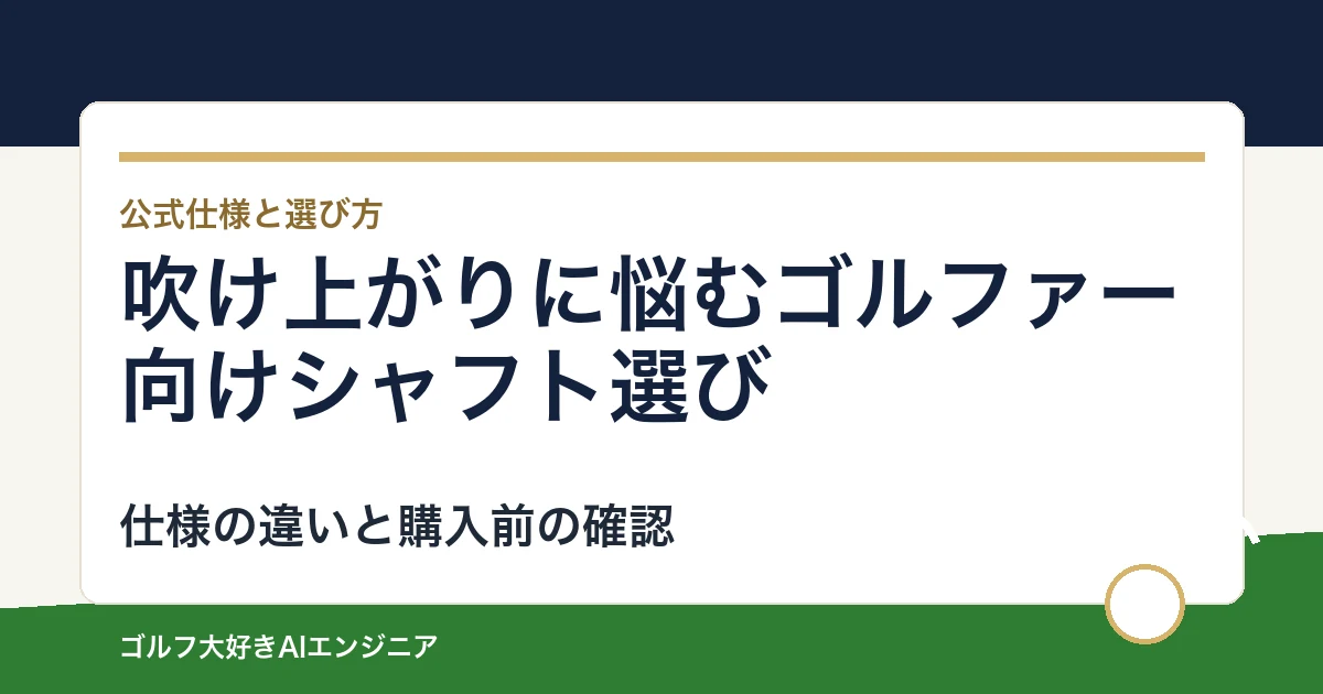 吹け上がりに悩むゴルファー向けシャフト選び｜ウッド用とUT用4モデルの違い
