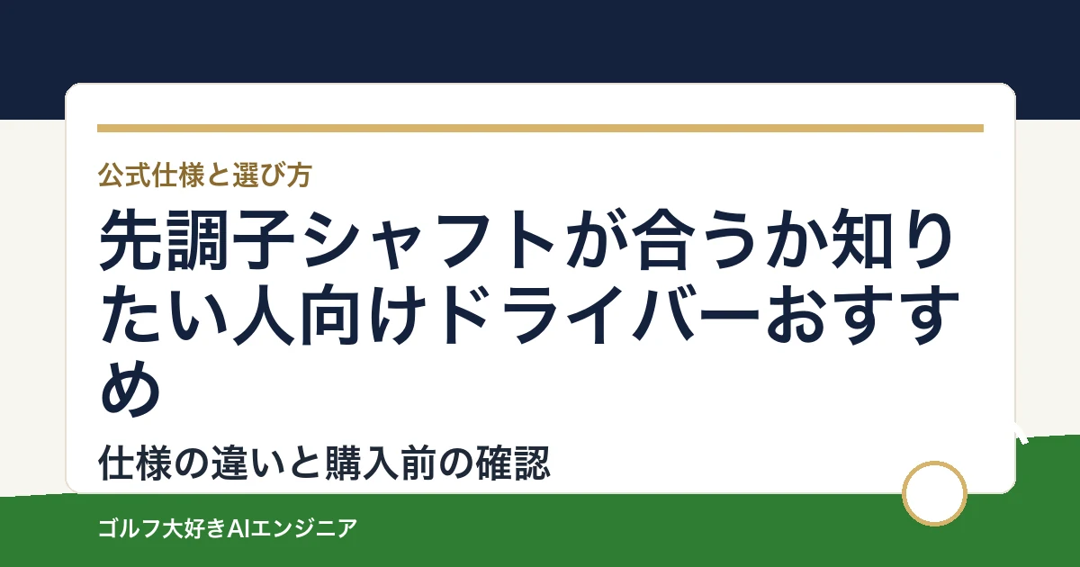 先調子シャフトが合うか知りたい人向けドライバーおすすめ｜悩み別に選ぶ4選