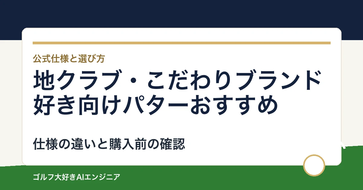 地クラブ・こだわりブランド好き向けパターおすすめ｜悩み別に選ぶ4選