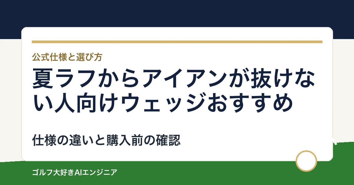 夏ラフからアイアンが抜けない人向けウェッジおすすめ｜悩み別に選ぶ4選