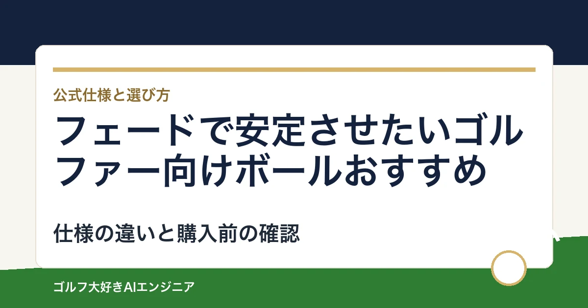 フェードで安定させたいゴルファー向けボールおすすめ｜悩み別に選ぶ4選