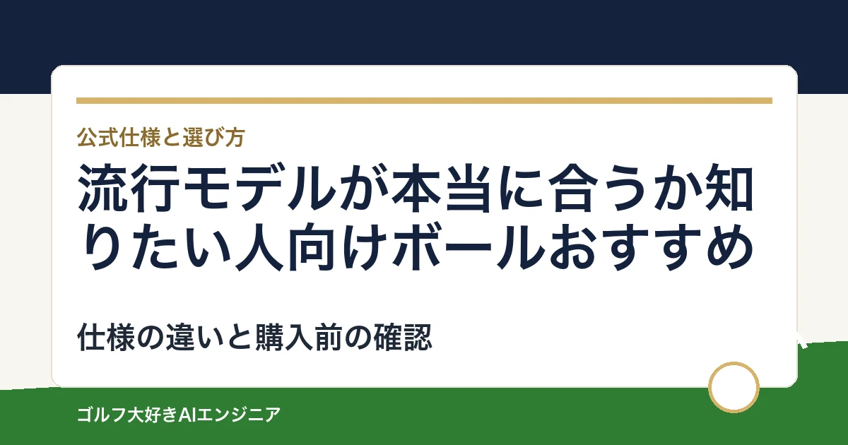 流行モデルが本当に合うか知りたい人向けボールおすすめ｜悩み別に選ぶ4選