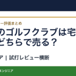 大量のゴルフクラブは宅配と出張どちらで売る？