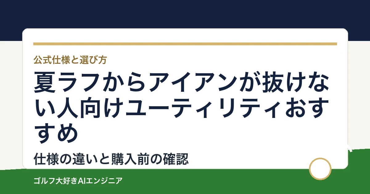 夏ラフからアイアンが抜けない人向けユーティリティおすすめ｜悩み別に選ぶ4選