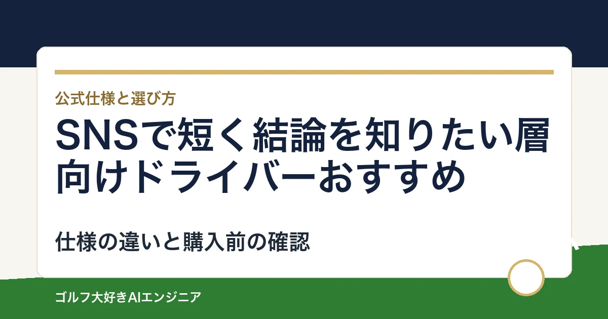 SNSで短く結論を知りたい層向けドライバーおすすめ｜悩み別に選ぶ4選