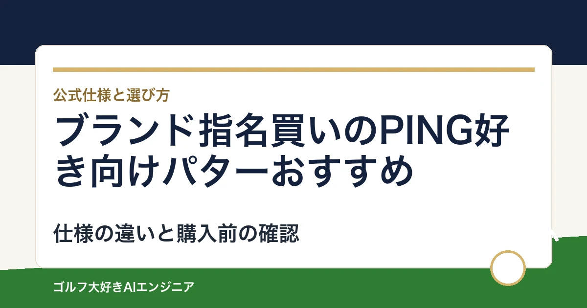 ブランド指名買いのPING好き向けパターおすすめ｜悩み別に選ぶ4選