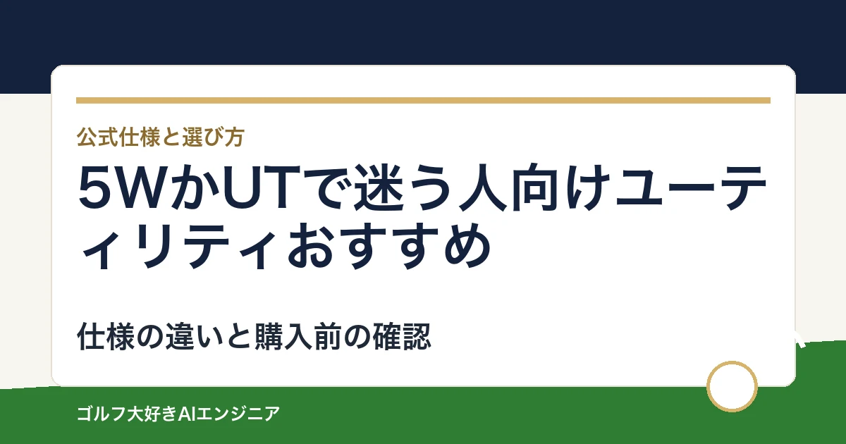 5WかUTで迷う人向けユーティリティおすすめ｜悩み別に選ぶ4選