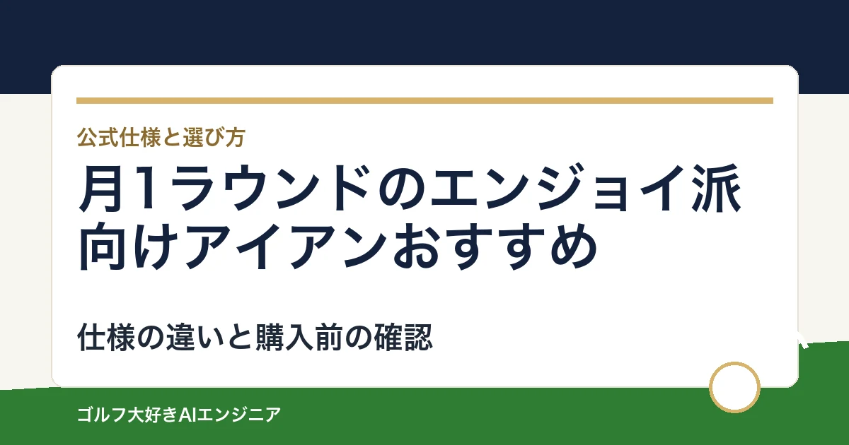月1ラウンドのエンジョイ派向けアイアンおすすめ｜悩み別に選ぶ4選