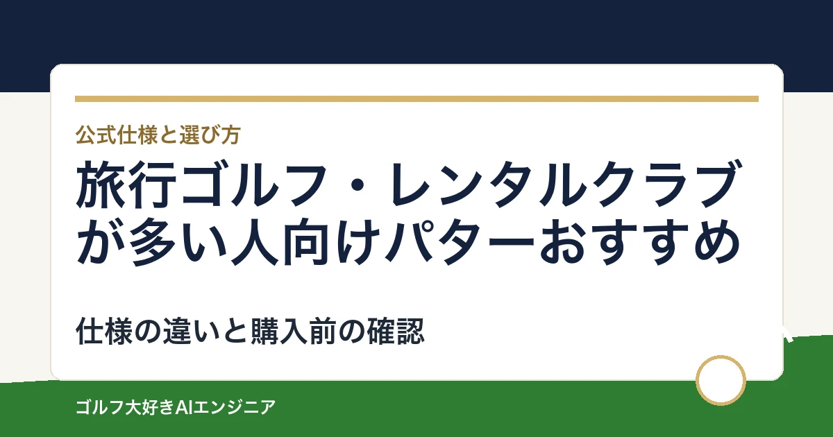 旅行ゴルフ・レンタルクラブが多い人向けパターおすすめ｜悩み別に選ぶ4選