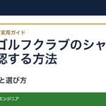 中古ゴルフクラブのシャフトを確認する方法｜非純正・模倣品・改造歴の注意点