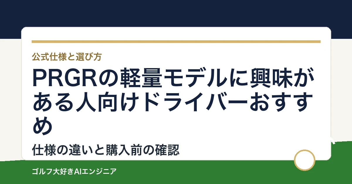 PRGRの軽量モデルに興味がある人向けドライバーおすすめ｜悩み別に選ぶ4選