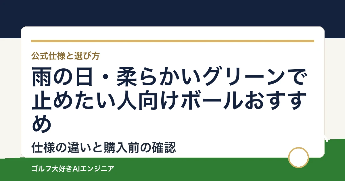 雨の日・柔らかいグリーンで止めたい人向けボールおすすめ｜悩み別に選ぶ4選