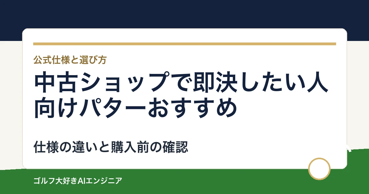 中古ショップで即決したい人向けパターおすすめ｜悩み別に選ぶ4選