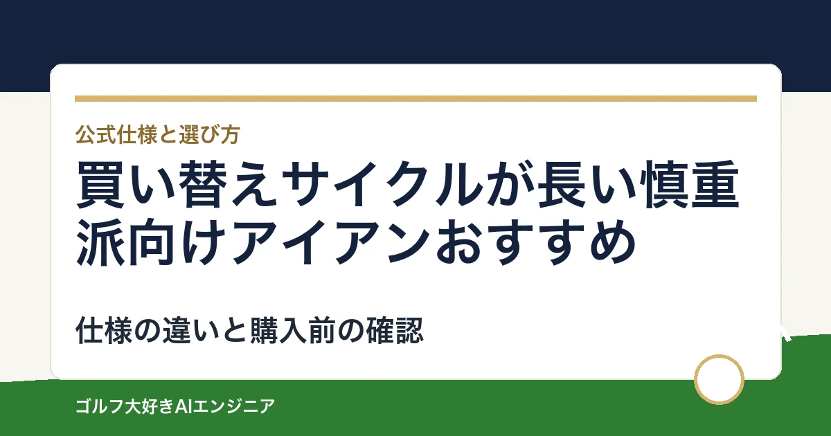 買い替えサイクルが長い慎重派向けアイアンおすすめ｜悩み別に選ぶ4選