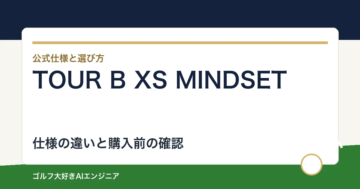 TOUR B XS MINDSETの仕様と選び方｜比較候補との違い・購入前の確認点