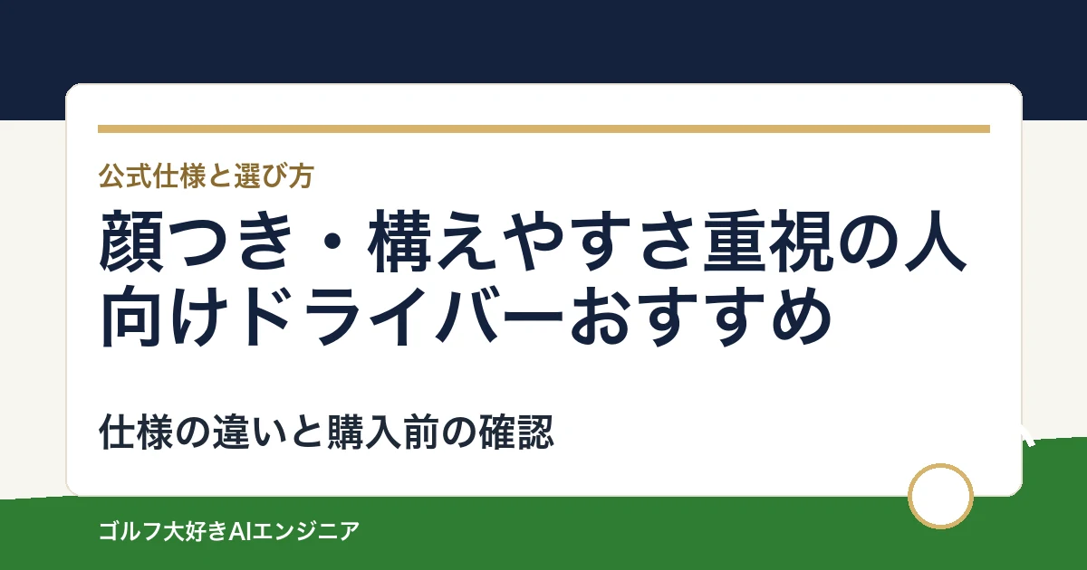 顔つき・構えやすさ重視の人向けドライバーおすすめ｜悩み別に選ぶ4選