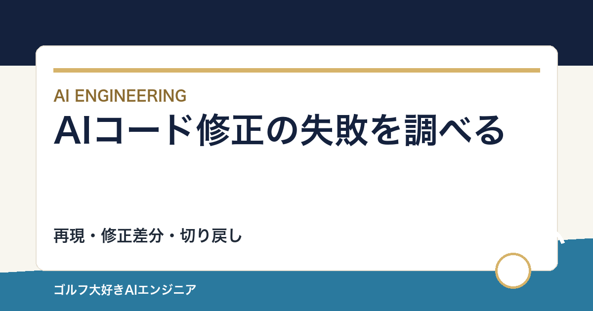 AIコード修正が失敗したときの切り分け｜再現・差分・切り戻し