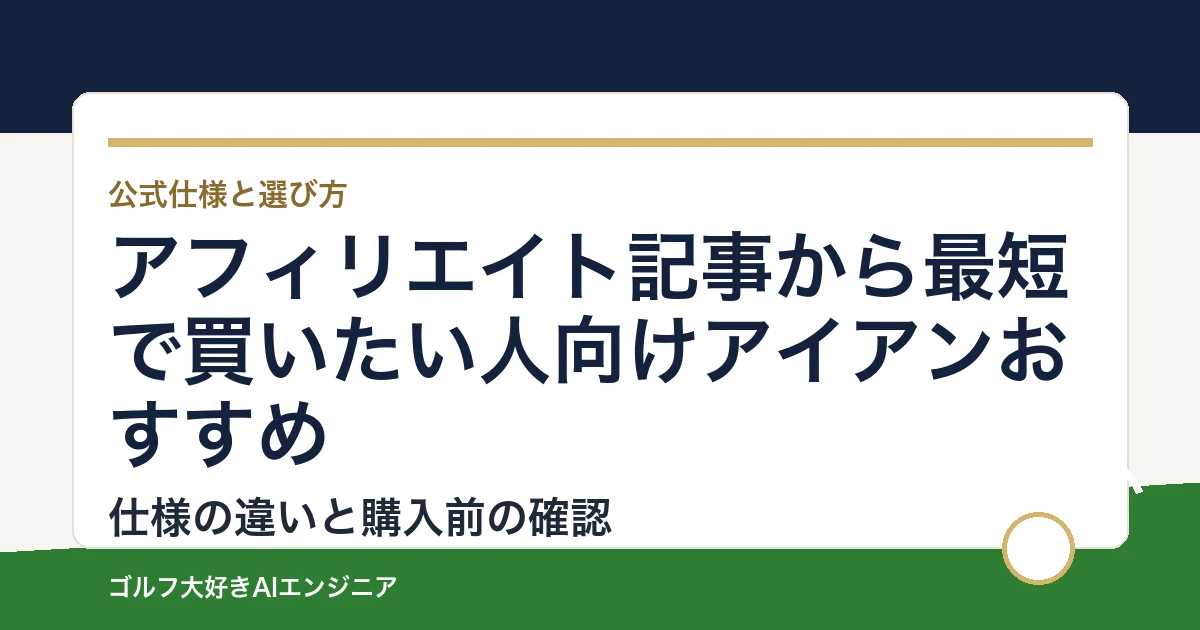 アフィリエイト記事から最短で買いたい人向けアイアンおすすめ｜悩み別に選ぶ4選