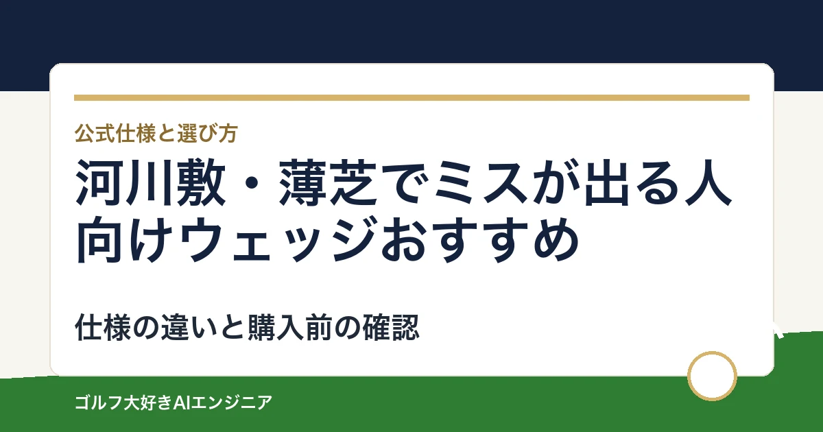 河川敷・薄芝でミスが出る人向けウェッジおすすめ｜悩み別に選ぶ4選